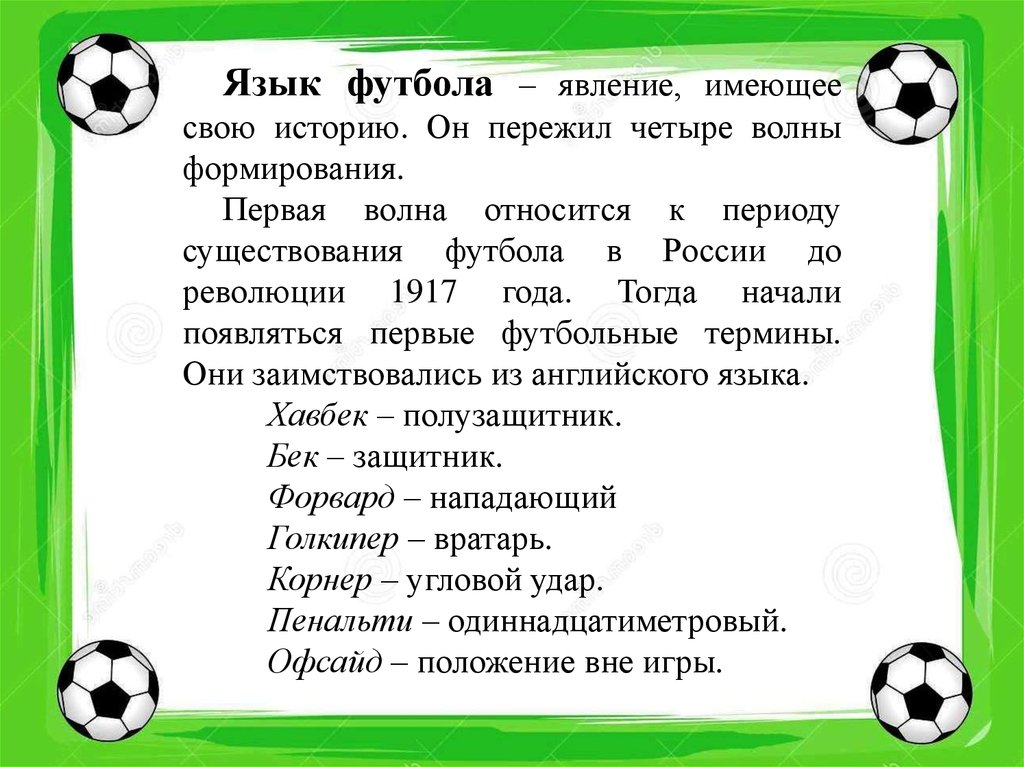 Футбол русский язык. Термины в футболе. Термины на тему футбол. Футбольный сленг в русском языке. Проект на тему футбол.