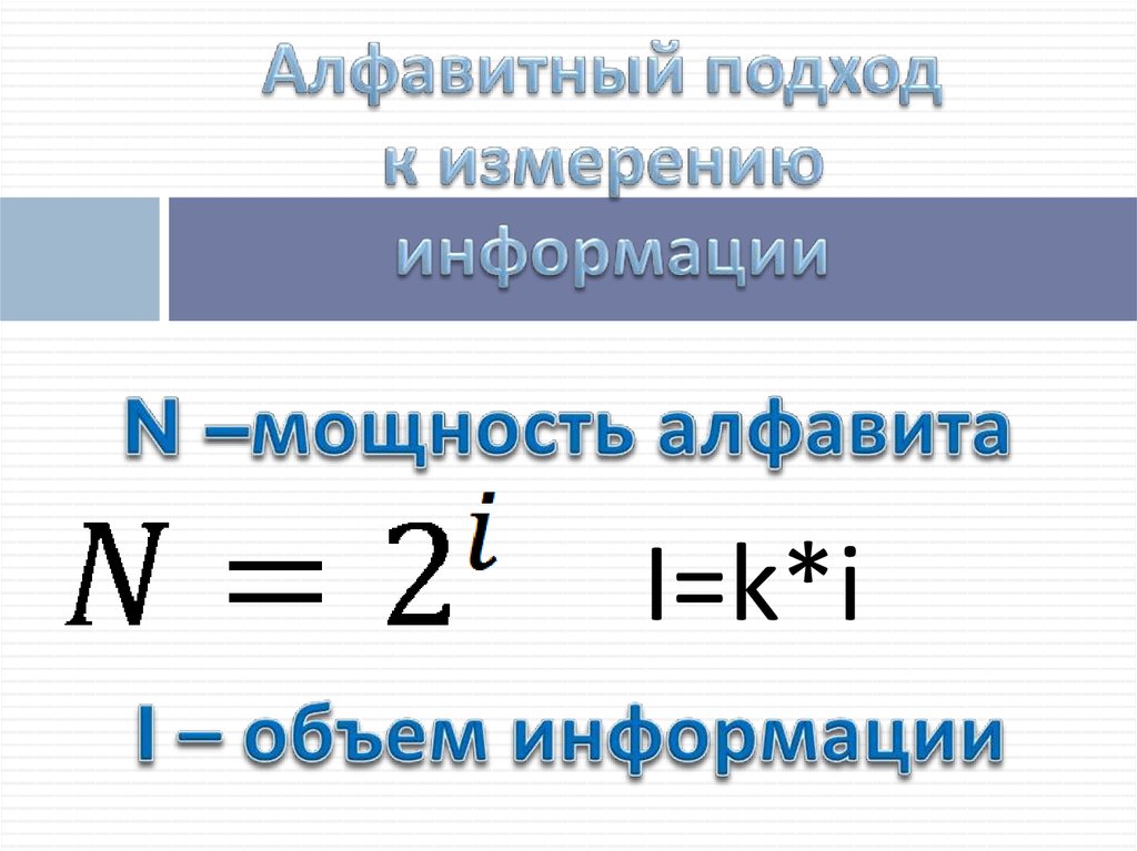 Проект алфавитный подход к измерению информации