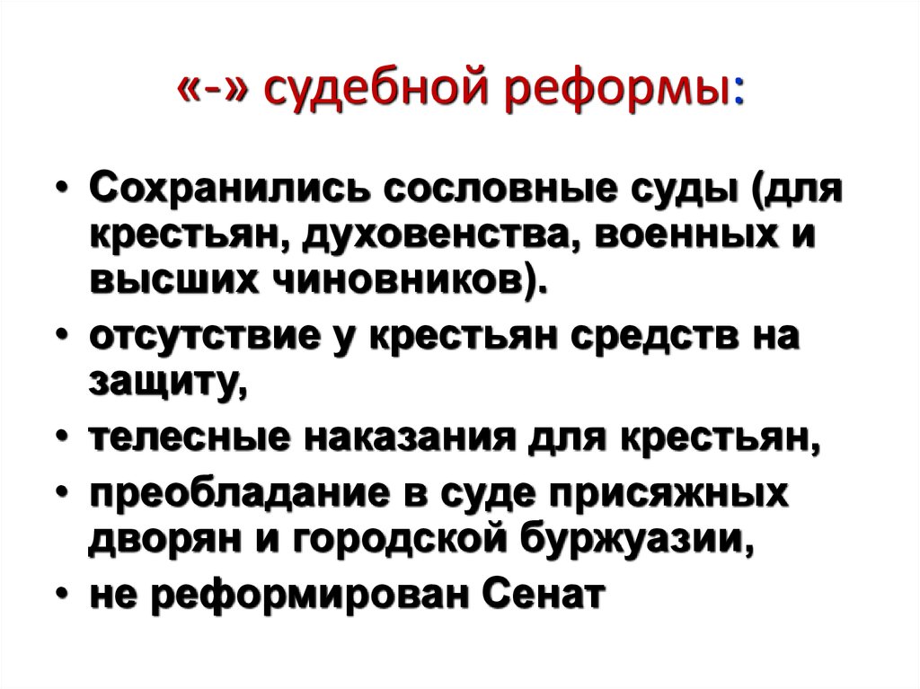 Минусы реформ. Положительные итоги судебной реформы 1864г. Судебная реформа Александра 2 плюсы и минусы.