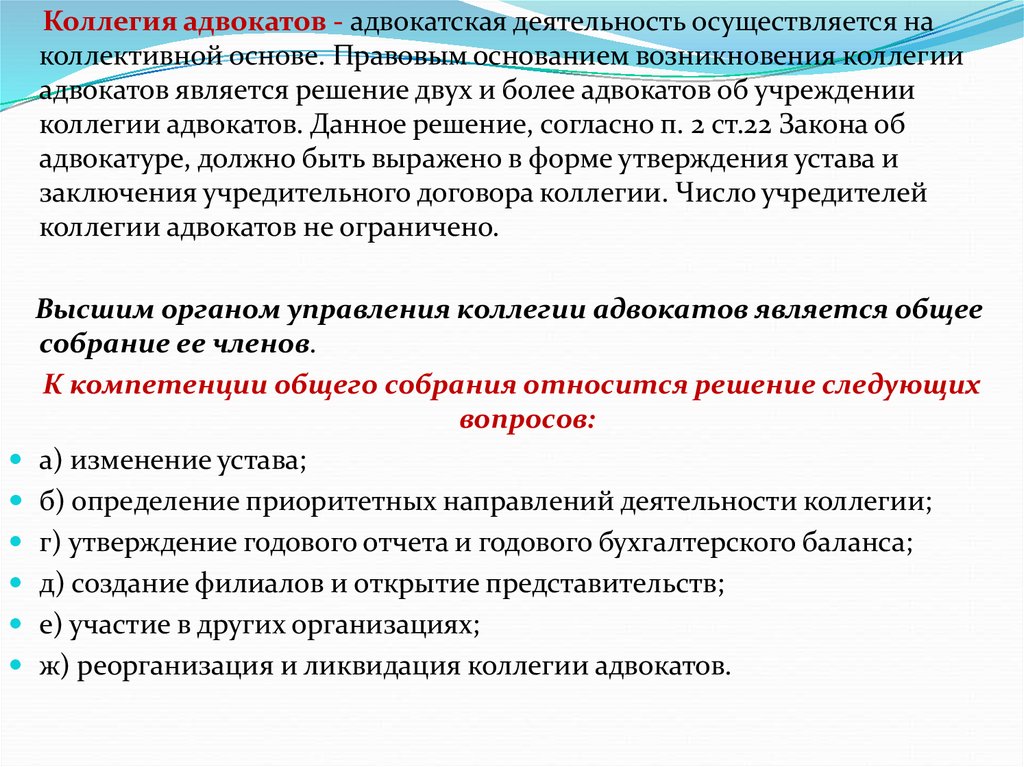 Число учредителей коллегии адвокатов. Основные направления деятельности адвокатуры. Правовое регулирование коллегии адвокатов. Виды деятельности адвокатской коллегии. Адвокатура и Адвокатская деятельность цели.