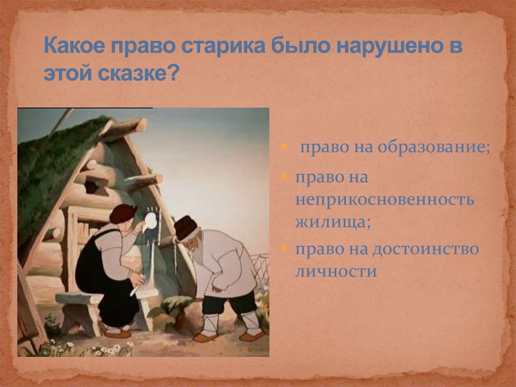 В какой сказке право. Какое право было нарушено. Нарушение прав человека в сказках. Гражданское право в сказках. Какое право нарушено в сказке.