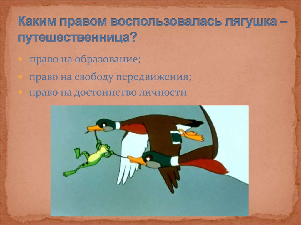 Путешественница план. Каким правом воспользовалась лягушка-путешественница?. Лягушка путешественница право на свободу передвижения. Лягушка путешественница право. Каким правом воспользовалась лягушка отправившись в путешествие.