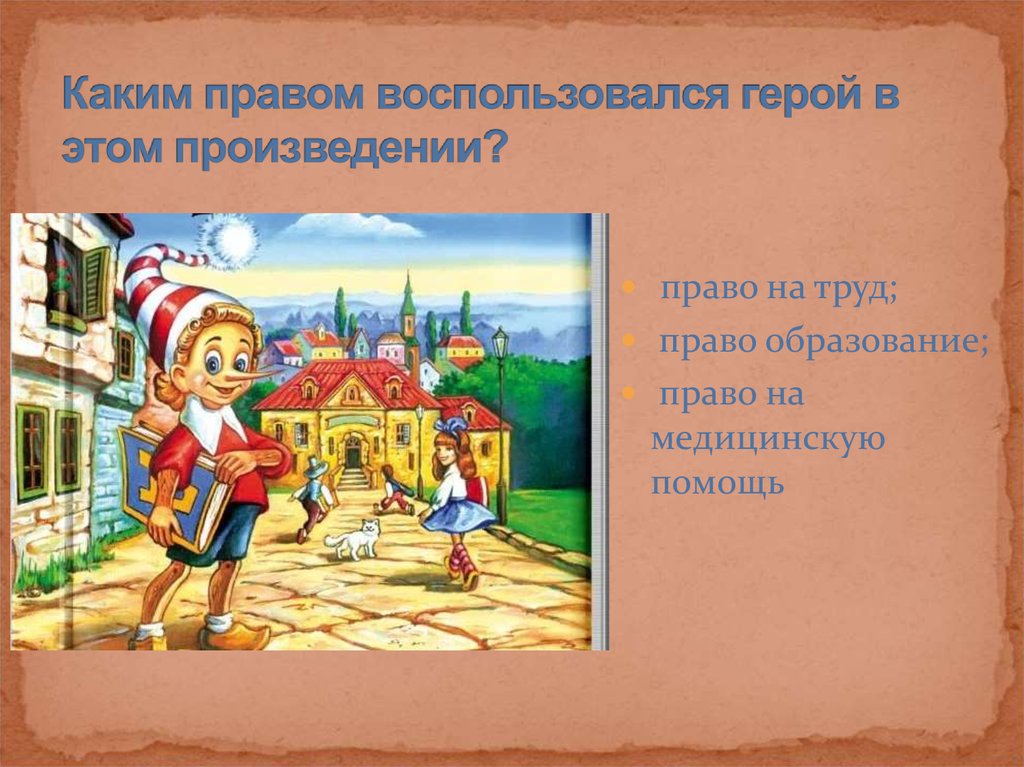 Каким правом. Право на творчество это какое право. Каким правом воспользовался.