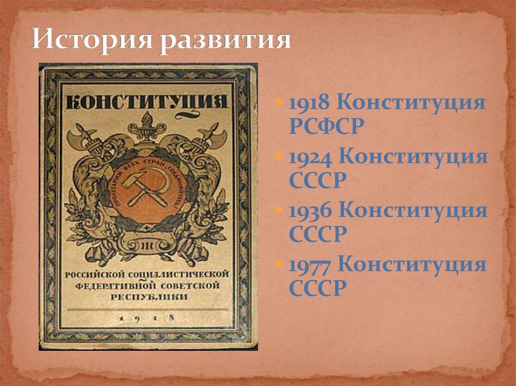 Характеристика конституций рсфср 1918 г. Конституция СССР 1918. Конституция 1918 года. Конституция РСФСР 1918 года. Основные положения Конституции 1918.