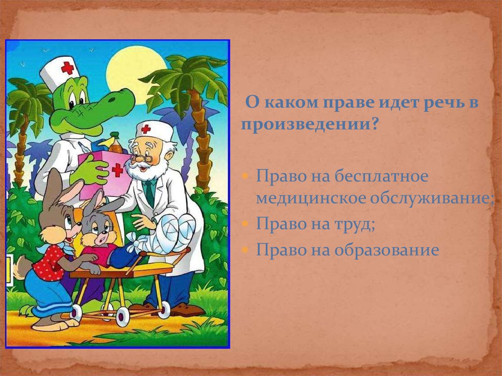 Речь идет о правах. Какие права нарушены в сказке доктор Айболит. Доктор Айболит конспект по развитию речи. Сказки о трудовом праве презентация.