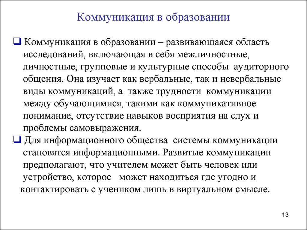 Коммуникативная область. Коммуникации в образовании. Информация и коммуникация в образовании. Значение коммуникаций в образовании. Типы коммуникаций в образовании.