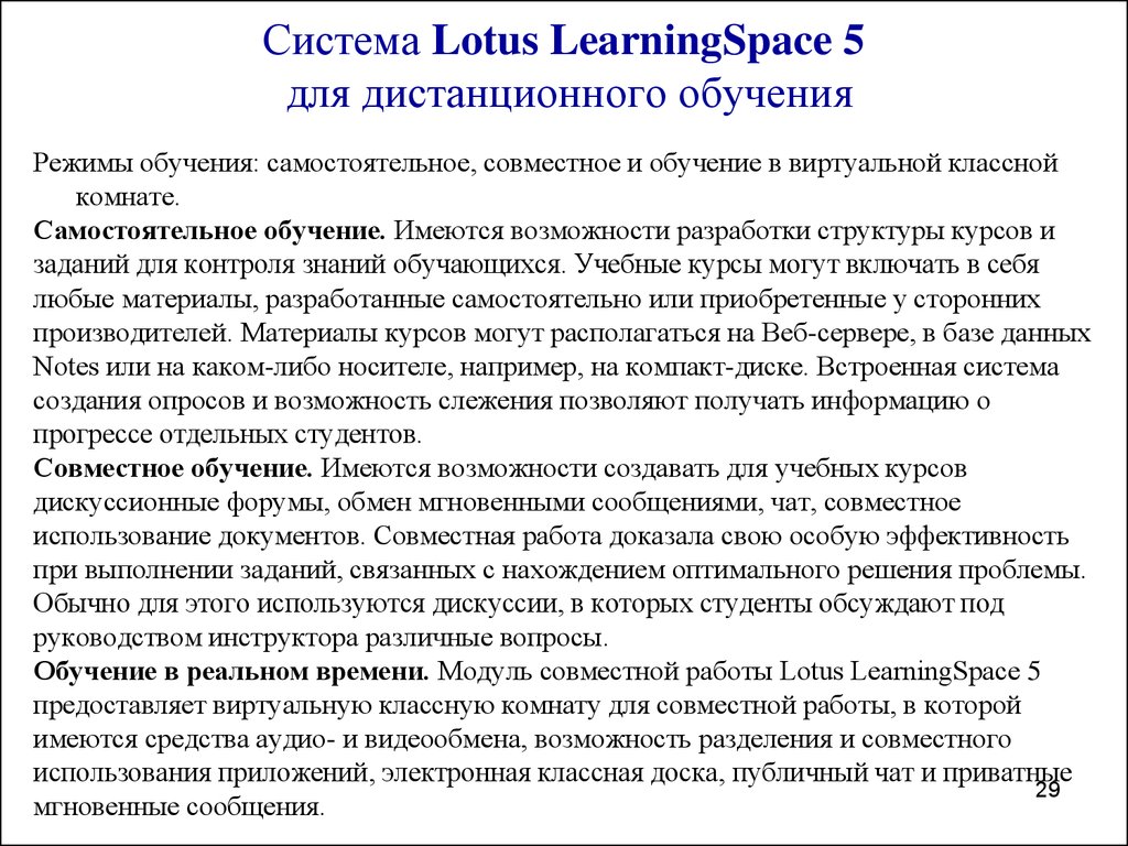 Система Lotus LearningSpace 5 для дистанционного обучения