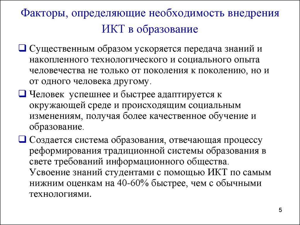 Необходимость внедрения. Факторы применения ИКТ В образовании. Факторы применения ИКТ. Проблемы при внедрении ИКТ В обучении. Факторы в использовании ИКТ.