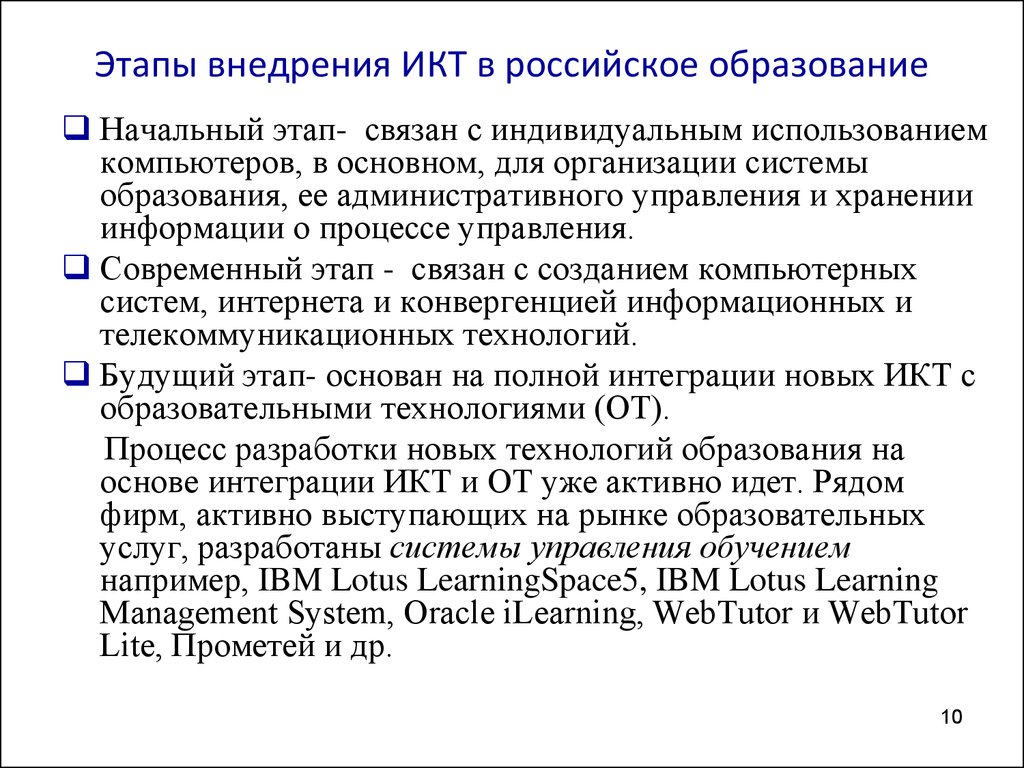 Этапы внедрения ИКТ в российское образование