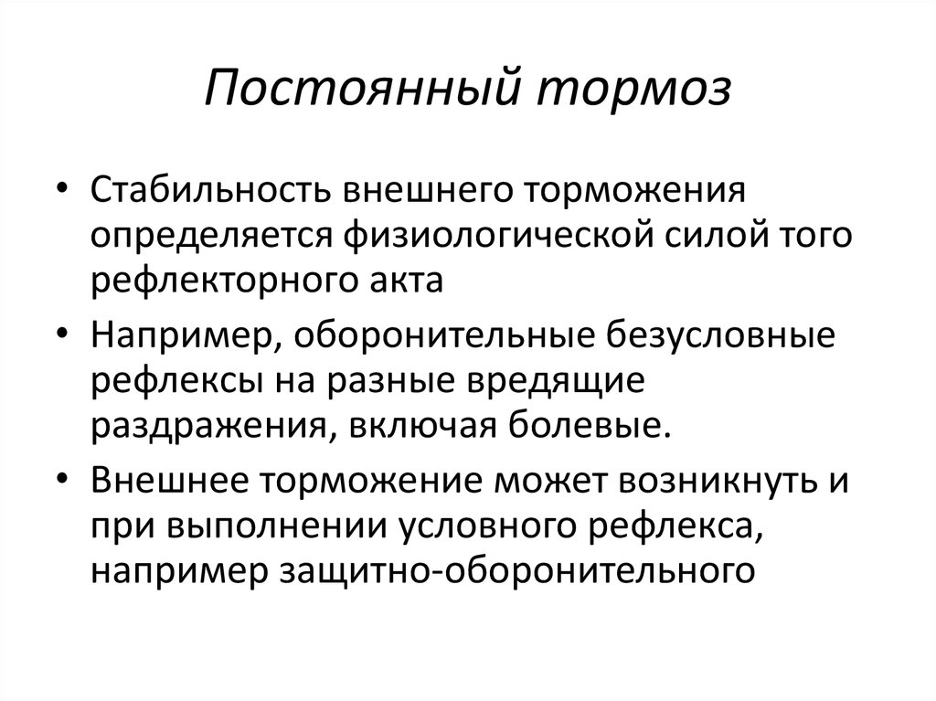 Внешняя устойчивость. Постоянный тормоз. Постоянный тормоз пример. Гаснущий и постоянный тормоз примеры. Постоянное внешнее торможение.