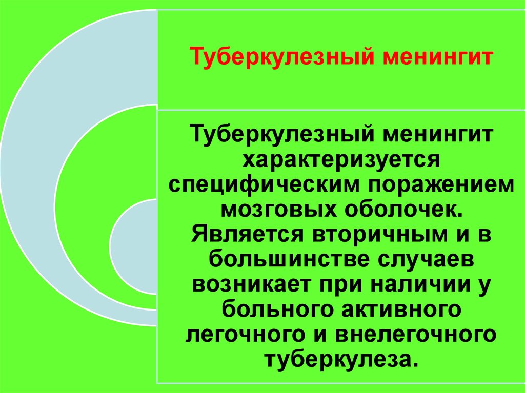 Туберкулезный менингит неврология презентация