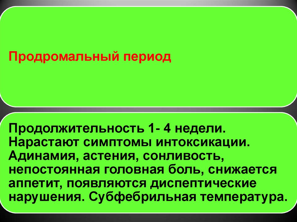 Продромальный период. Продромальный период инфекции. Дизентерия продромальный период. Шигеллез продромальный период.