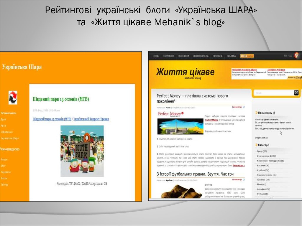 Рейтингові українські блоги «Українська ШАРА» та «Життя цікаве Mehanik`s blog»