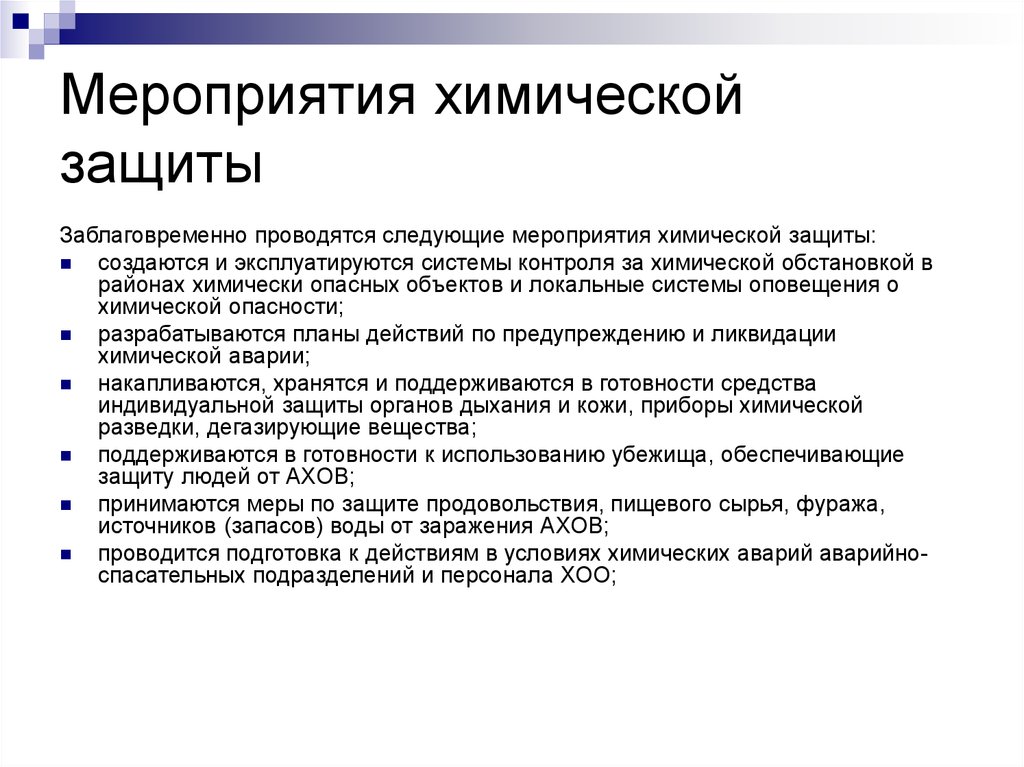 Меры химической защиты. Химическое оружие средства защиты. Способы защиты от химическогооруби. Способы защиты от химического оружия. Способы защиты от химическог оружия.