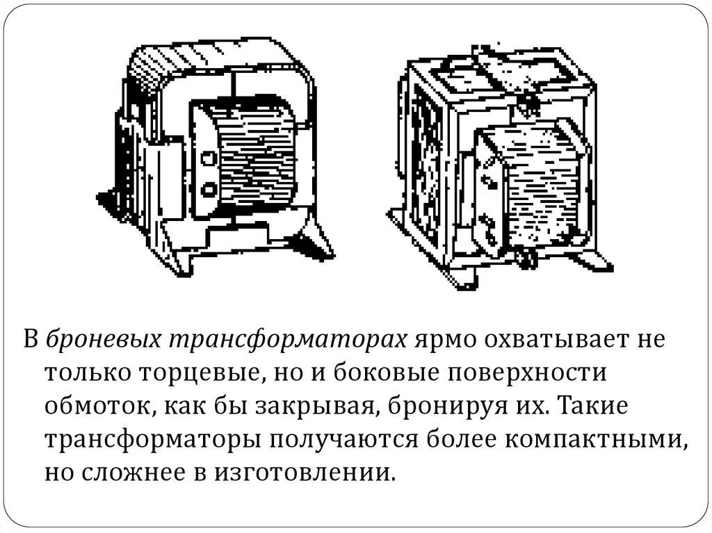 Схема броневого трансформатора