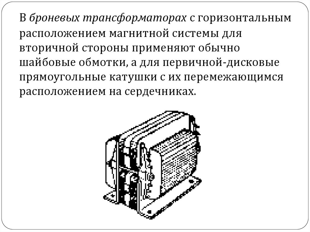 Схема броневого трансформатора