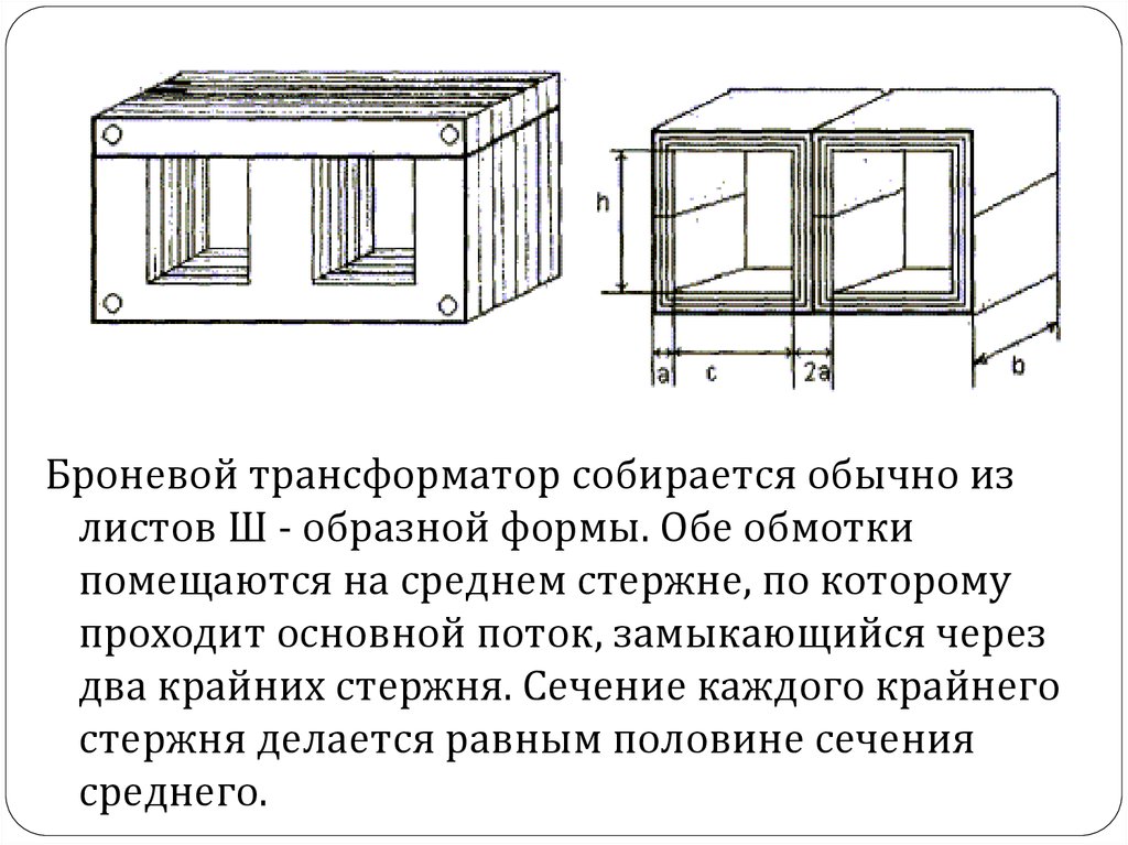 Схема броневого трансформатора