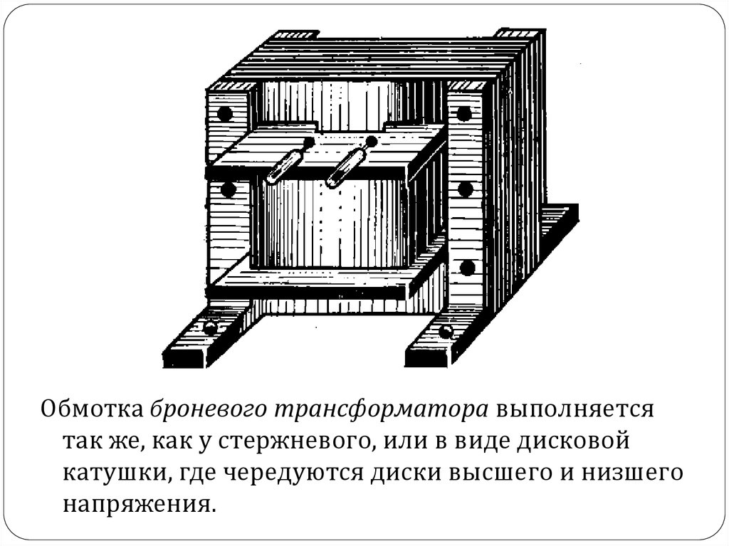 Схема броневого трансформатора