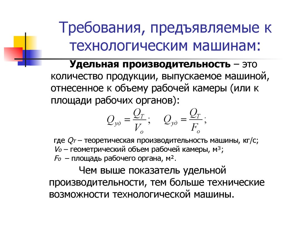 Производительность это количество продукции. Производительность машин непрерывного действия формула. Удельная производительность. Технологическая производительность машины. Удельная производительность технологической машины.