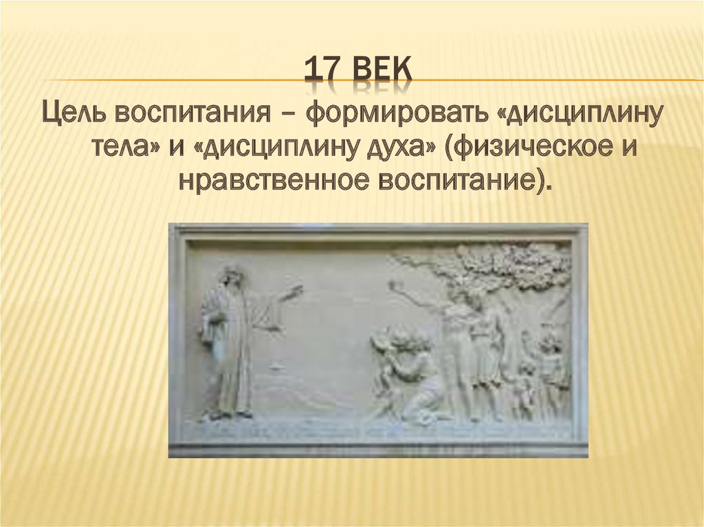 Век цель. Цели воспитания в различные исторические периоды. Воспитание в разные эпохи. Воспитание детей в разный исторический период. Отношение к детям в разные исторические эпохи.