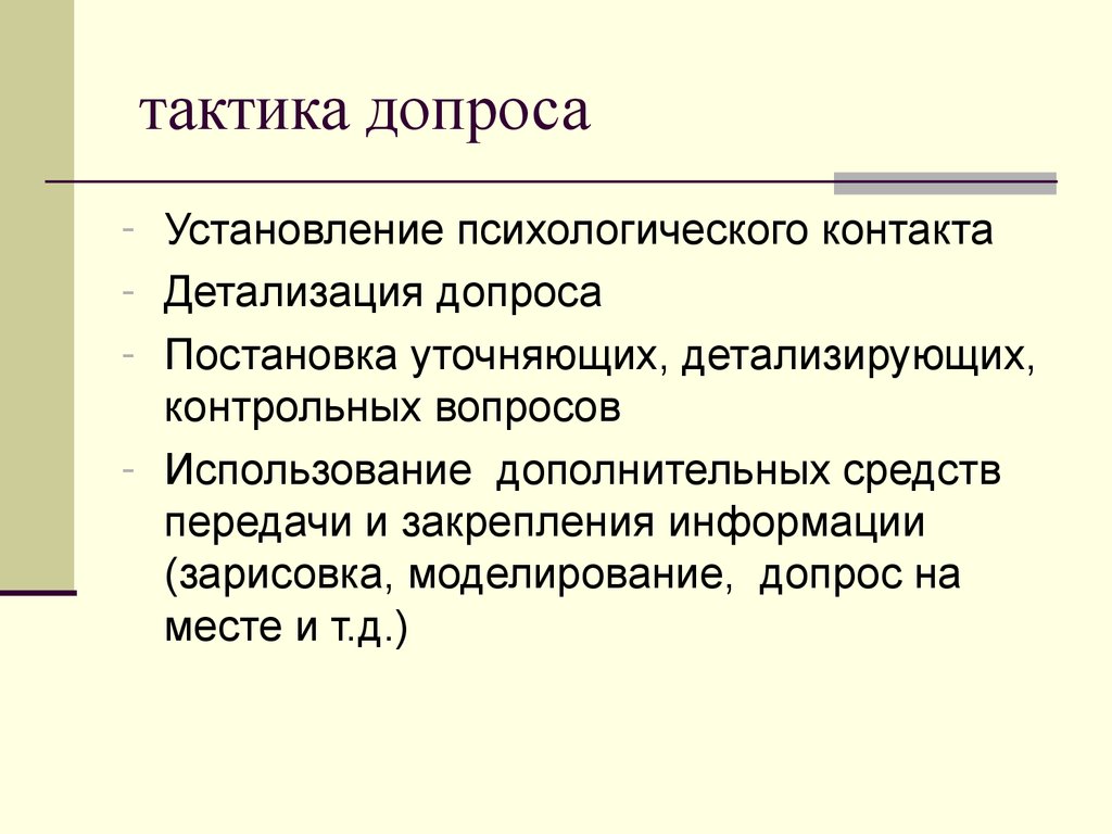 Тактика допроса свидетелей и потерпевших презентация