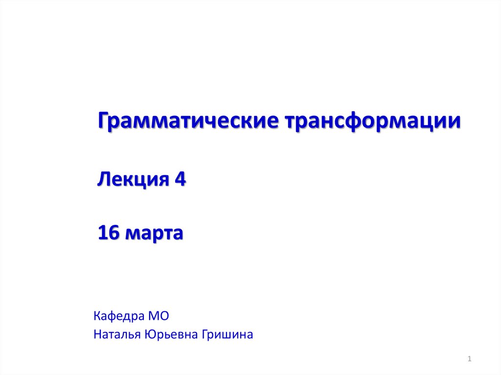 Виды грамматических трансформаций. Грамматические трансформации картинка в презентации.