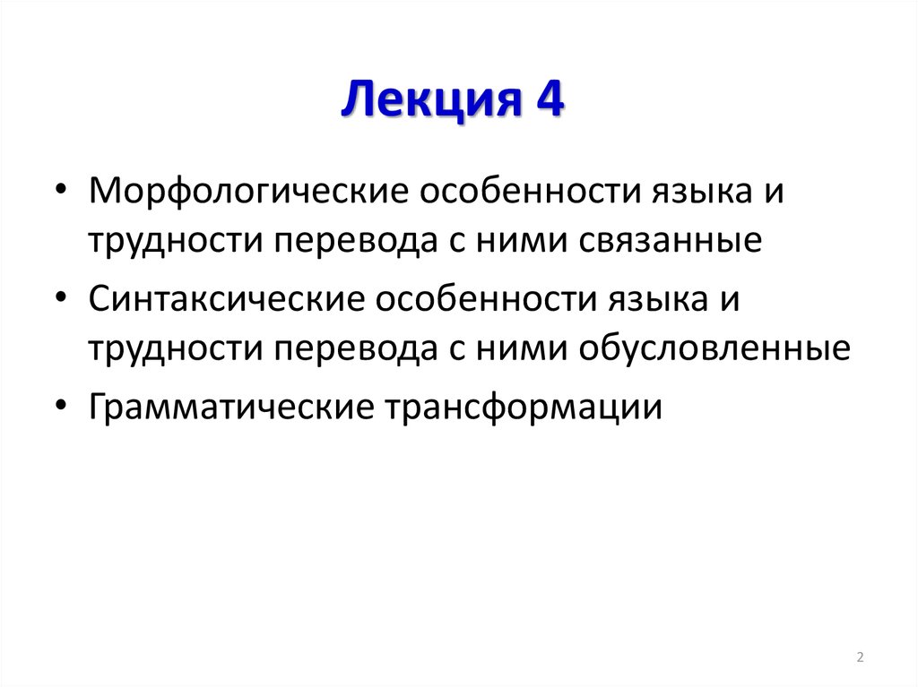 Грамматические трансформации. Синтаксическая и грамматическая трансформация при переводе.