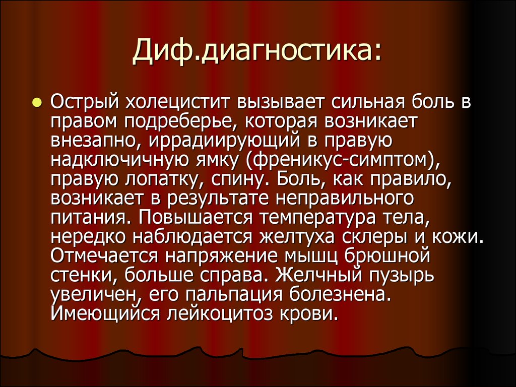 Мочекаменная болезнь диагностика. Мочекаменная болезнь и острый холецистит. Боли при остром холецистите возникают. Диф диагностика при болях в правом подреберье. Дифференциальная диагностика правой подреберья.