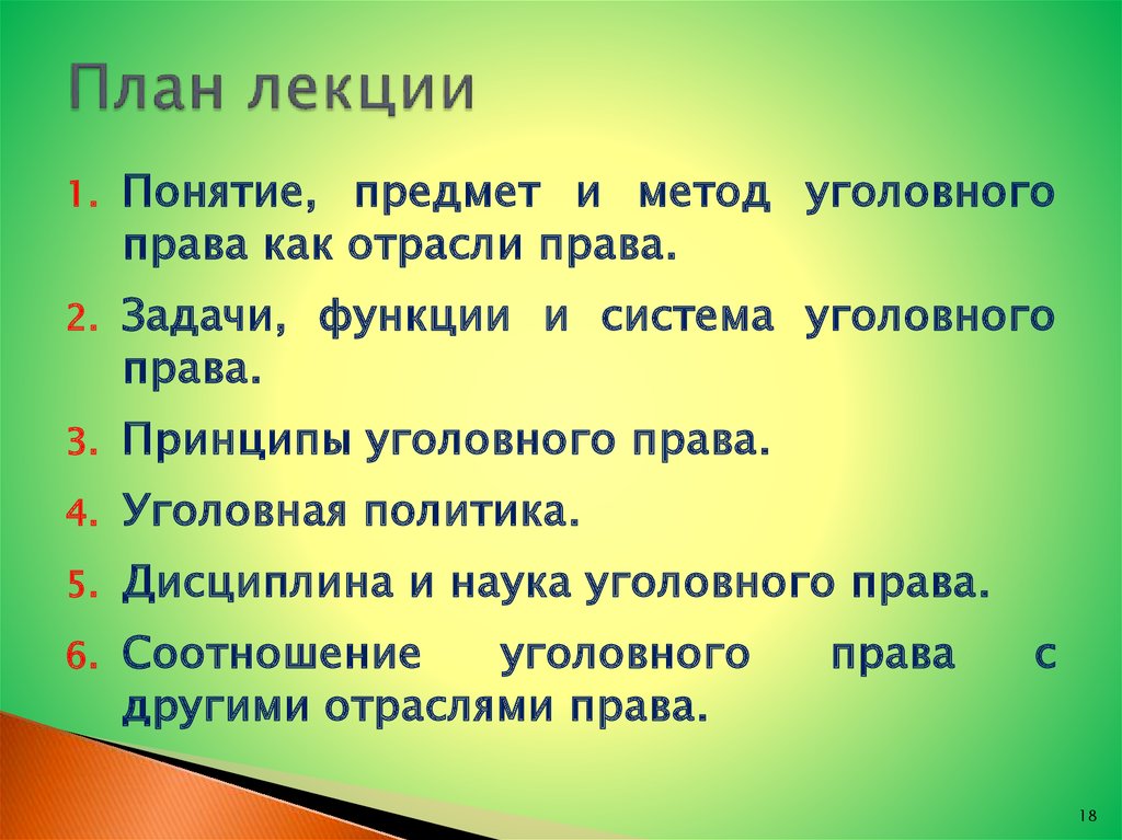 Уголовное право предмет метод задачи