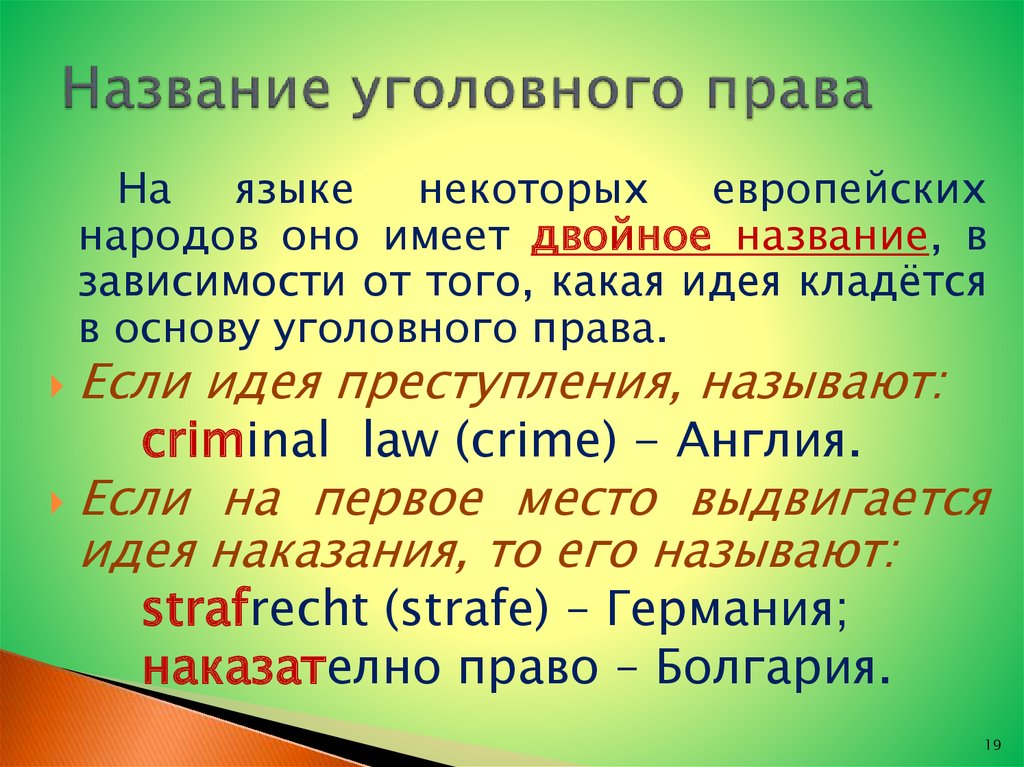 Двойные названия. Двойной Заголовок. Уголовные названия. Названия уголовных прав.