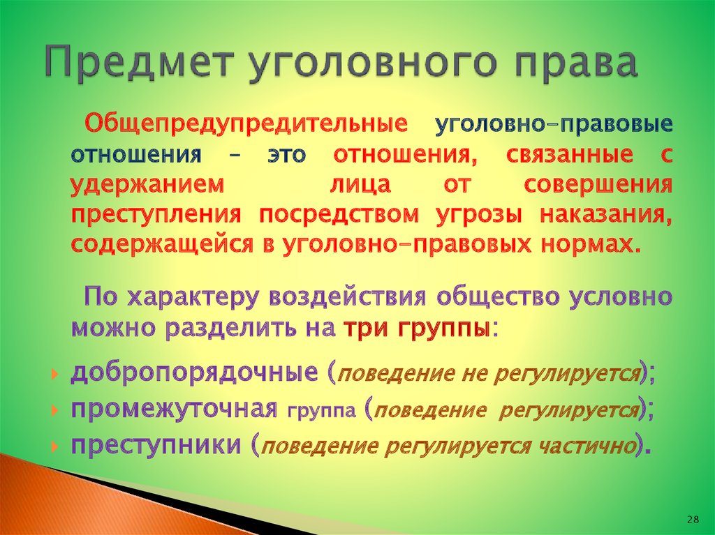 Определение понятия предмет. Уголовное право предмет. Предмет и объект уголовного права. Предмет уголовного права общепредупредительные. Предмет и метод уголовного права.