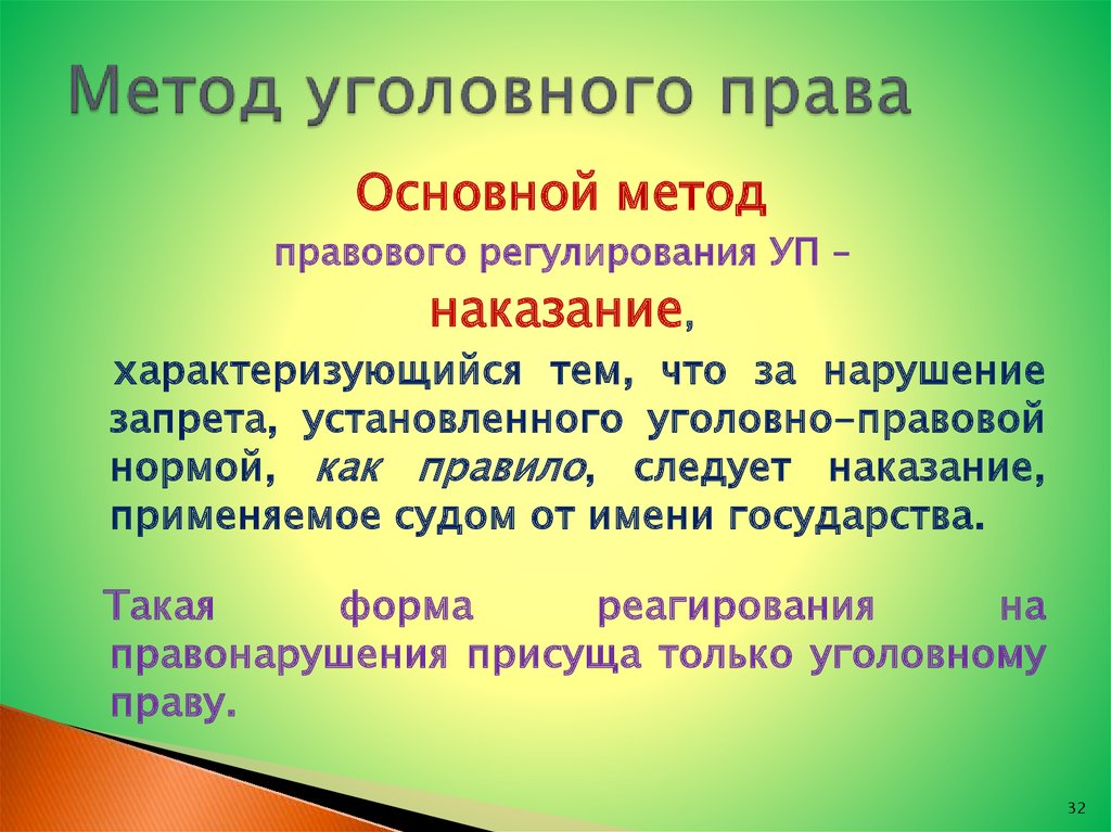 Общее уголовное право. Методтуголовного права. Метод регулирования уголовного права. Метод правового регулирования уголовного права. Уголовное право метод.