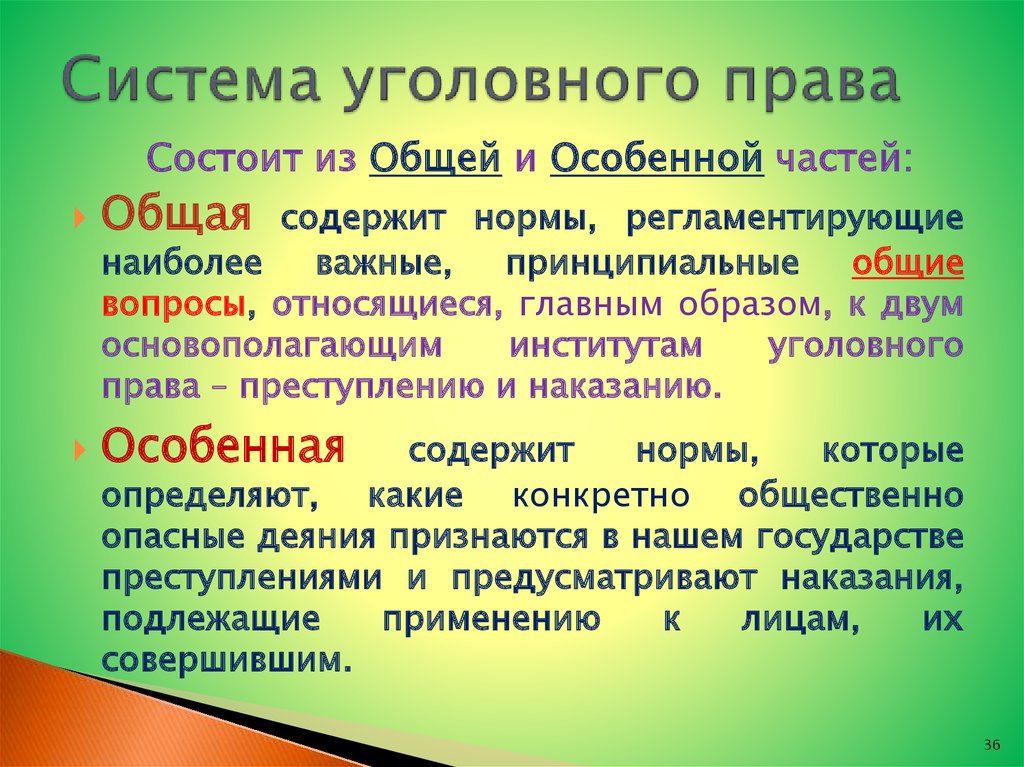 Общее и особенное право. Система уголовного права. Система уголовного права состоит. Системаиуголоанлго права. Понятие общей и особенной частей уголовного права.