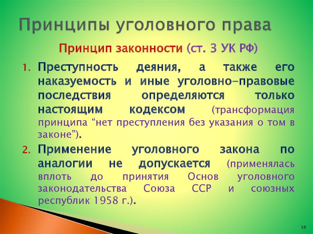 Реализация принципа в законодательстве. Принцип законности уголовного права. Принцип законности в уголовном праве. Принципы аналового права. Принципы уголовного Арава.