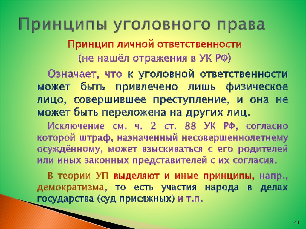 Принцип ответственности. Принципы уголовного права. Инципы уголовного права».. Перечислите принципы уголовного права. Принцип личной ответственности в уголовном праве.