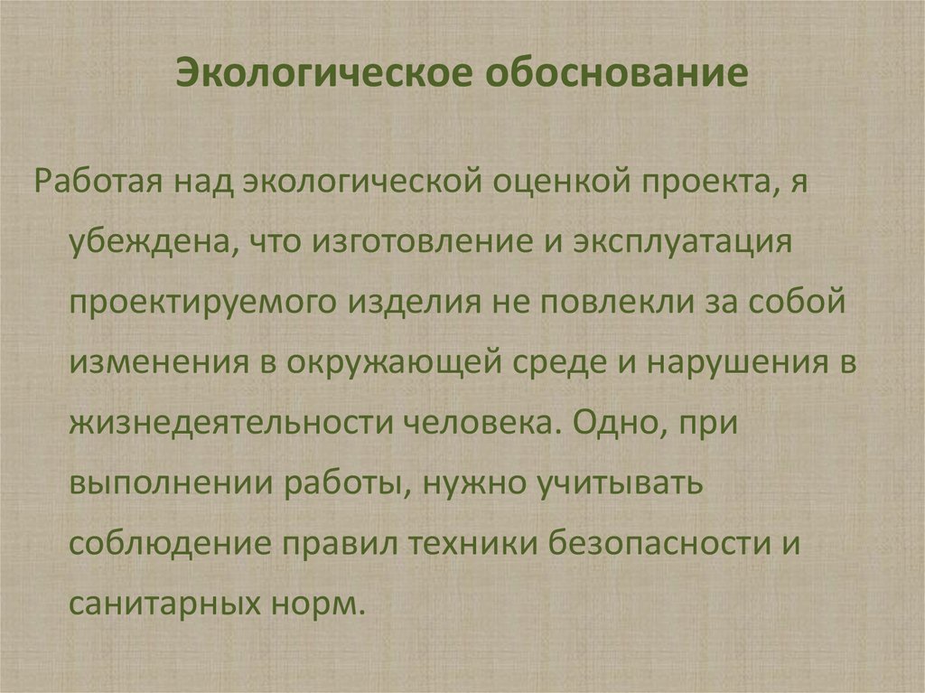 Что такое экологическое обоснование проекта по технологии