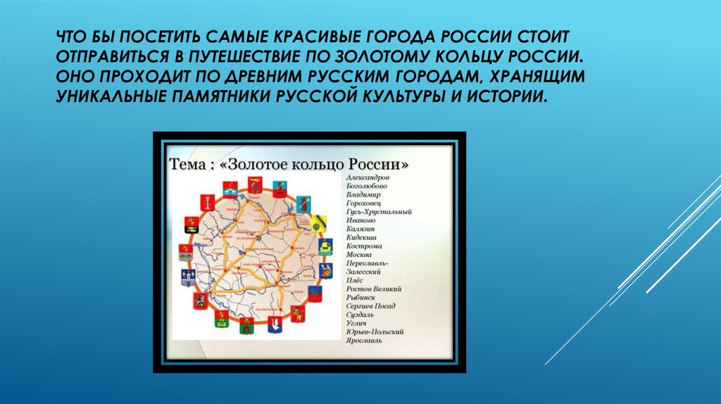 Тест золотое кольцо с ответами. Города золотого кольца тест. Золотое кольцо России тест презентация. Рамка для презентации золотое кольцо России. Вопросы про золотое кольцо.