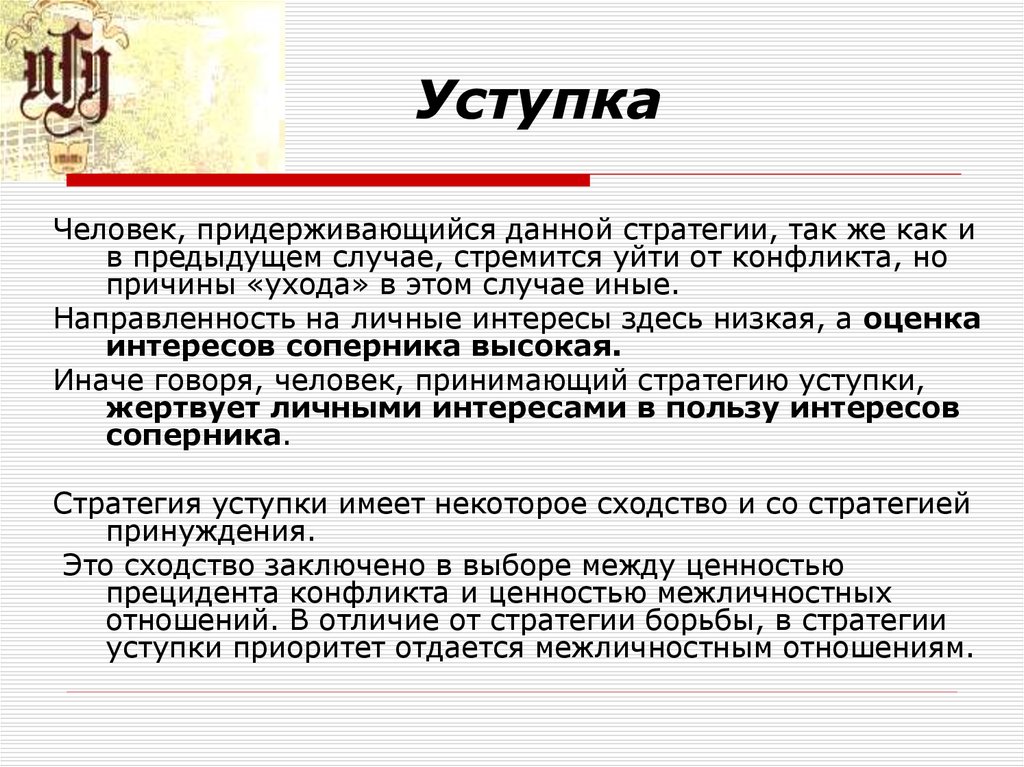 Левое определение. Стратегия уступок. Уступка в конфликте. Стратегия уступки в конфликте. Уступок это в обществознании.