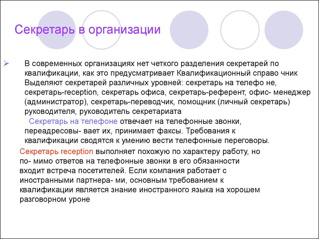 Работа секретаря-референта – личного помощника руководителя - презентация  онлайн