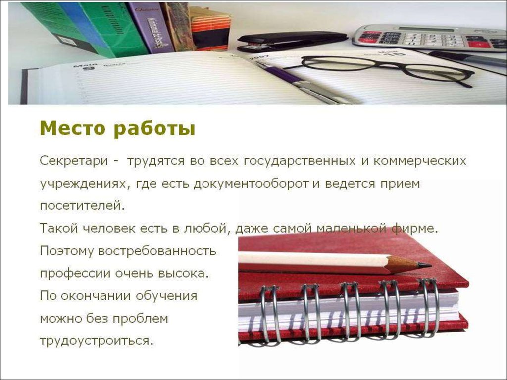 Какие есть места работы. Презентация по работе секретаря. Мое место работы презентация. Характеристика профессии секретаря. Где может работать секретарь.