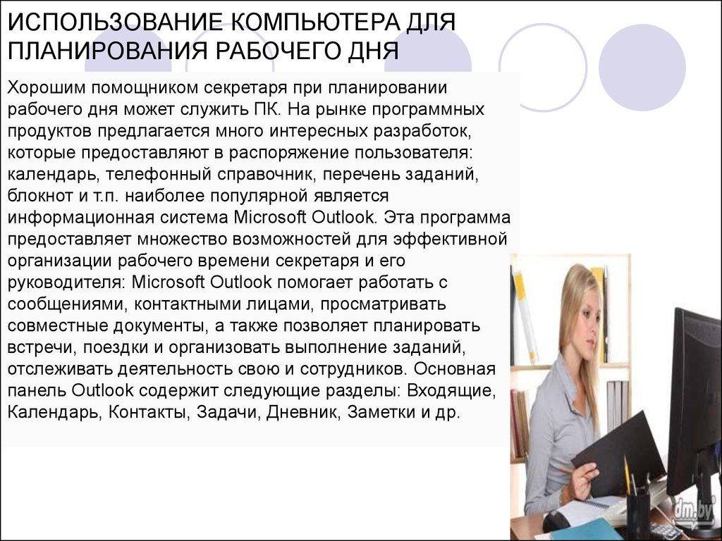 Профессиональный образ. План работы секретаря. План рабочего дня секретаря. Планирование рабочего дня секретаря и руководителя. Организация рабочего дня секретаря.