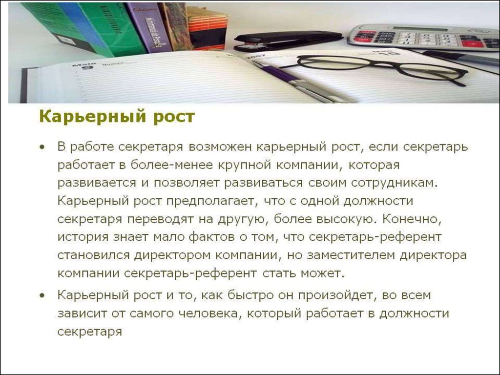 Работа секретаря-референта – личного помощника руководителя