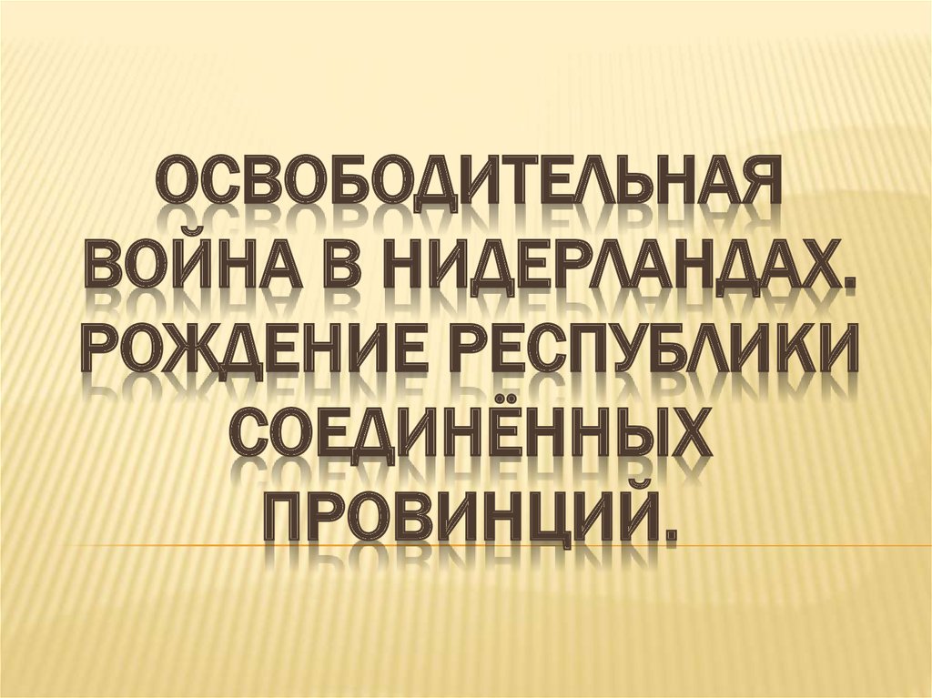 Рождение республики соединенных провинций