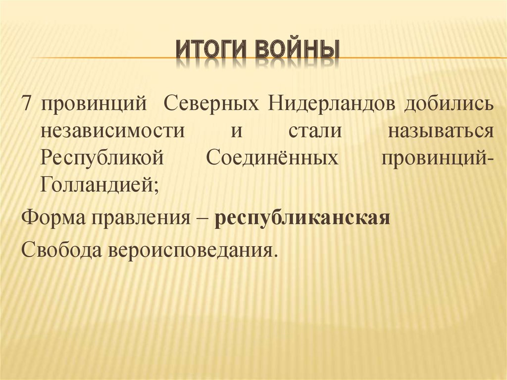 Между испанией и нидерландами. Итоги освободительной войны в Нидерландах. Причины и итоги войны в Нидерландах. Итоги голландской войны. Причины нидерландской войны.