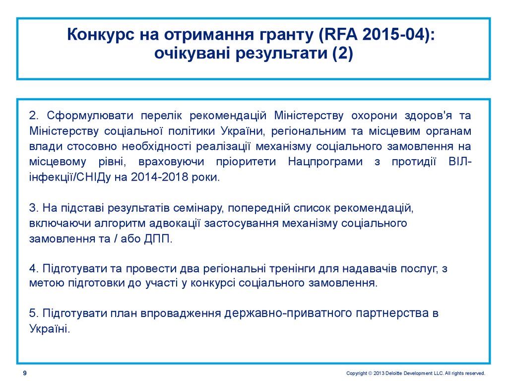 Конкурс на отримання гранту (RFA 2015-04): очікувані результати (2)