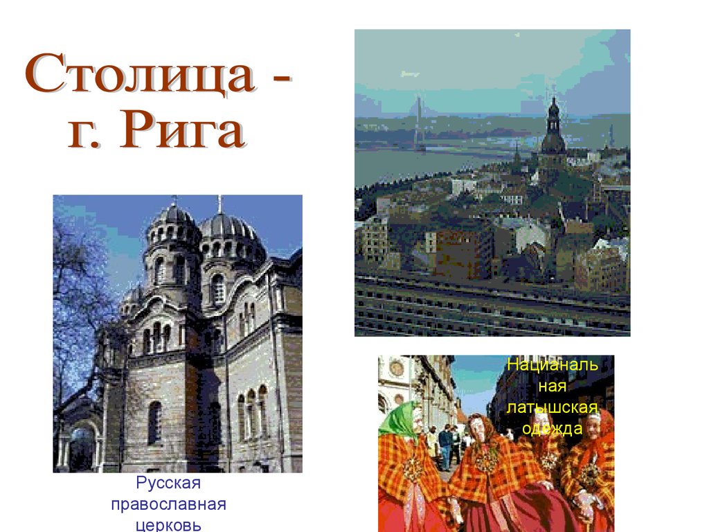 Столица класс. Латвия окружающий мир. Доклад по окружающему миру 3 класс Латвия. Презентация по окружающему миру 3 класс Латвия. Латвия окружающий мир 3 класс.