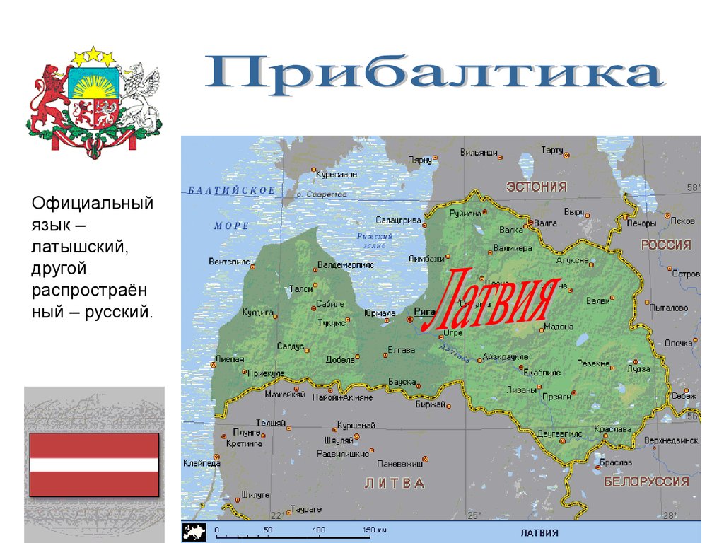 Сосед россии беларусь. Страны соседи Латвии. Страны соседи окружающий мир. Презентация по окружающему миру 3 класс Латвия. Наши ближайшие соседи Латвия.