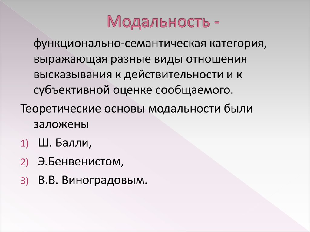 Модальность это. Модальность как функционально-семантическую категорию. Семантическая категория примеры. Виды модальности. Виды модальности текста.