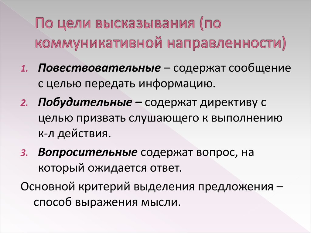 Типы высказываний. Коммуникативные типы предложений. Коммуникативная организация высказывания. Коммуникативные цели высказывания. Коммуникативная организация предложения.