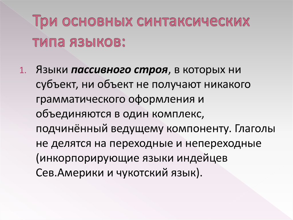 Основные синтаксические модели. Синтаксическая классификация. Синтаксическая классификация языков. Синтаксическая типология языков. Активный синтаксический Тип языка.